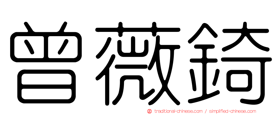 曾薇錡