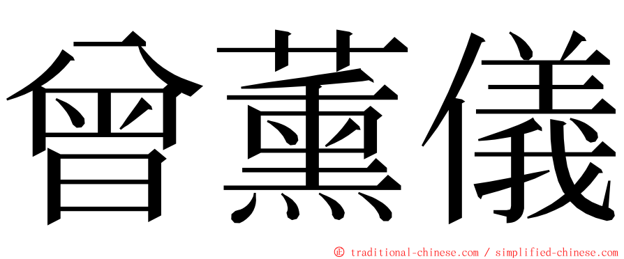 曾薰儀 ming font