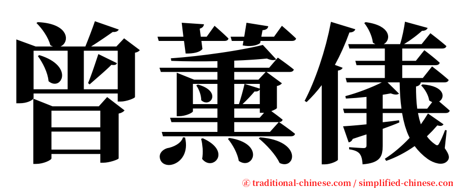 曾薰儀 serif font
