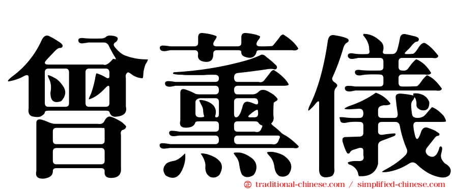 曾薰儀