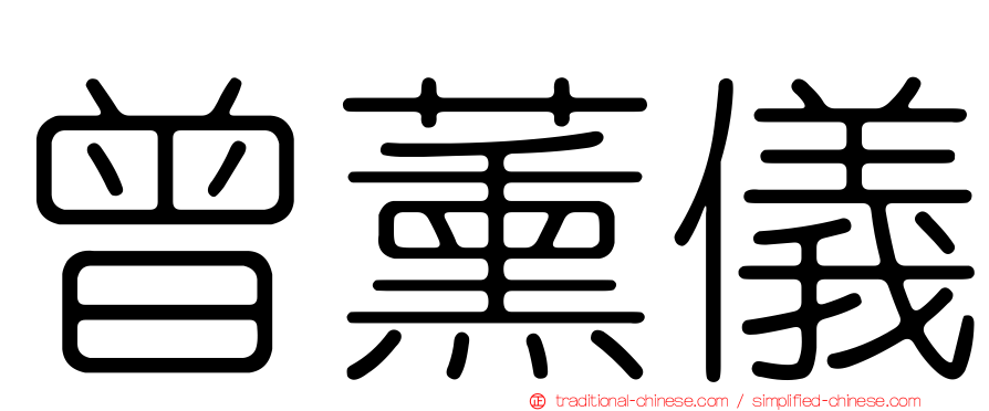 曾薰儀