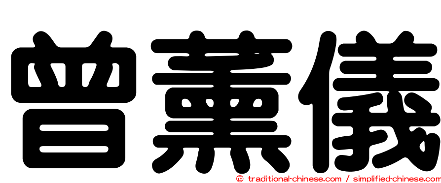 曾薰儀