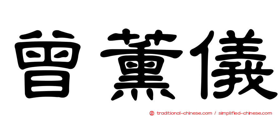 曾薰儀
