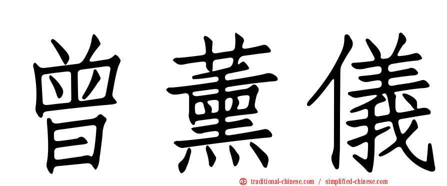 曾薰儀