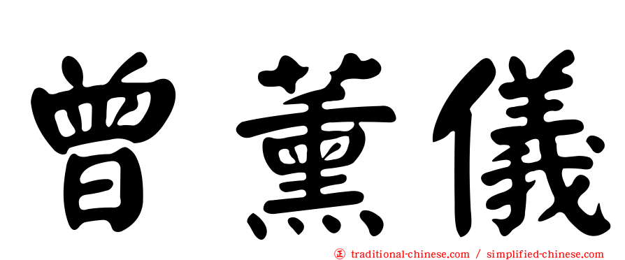 曾薰儀