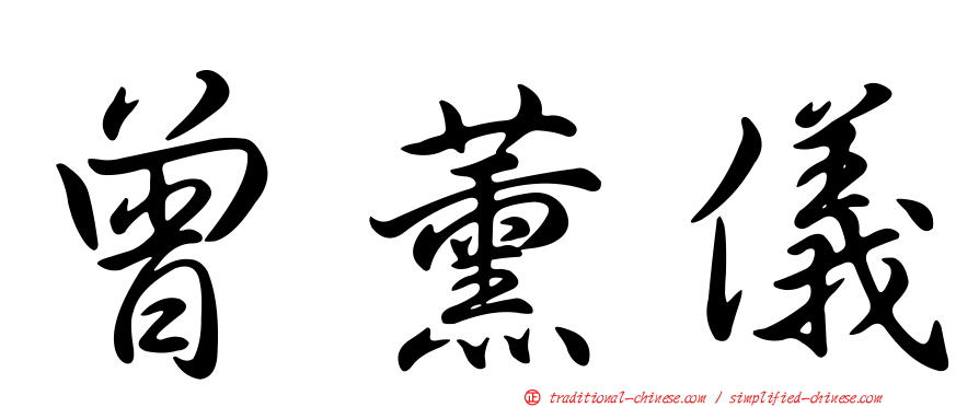 曾薰儀