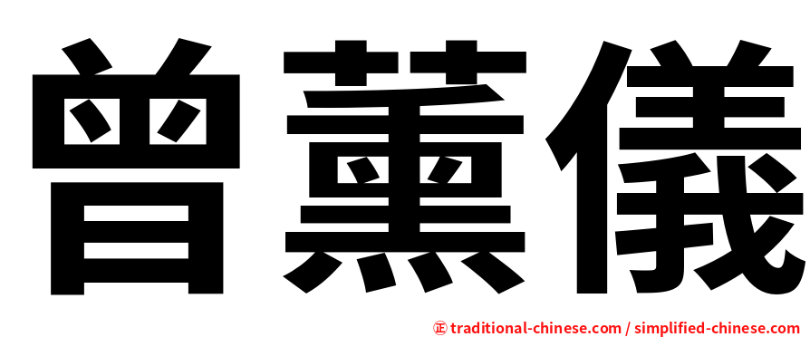 曾薰儀