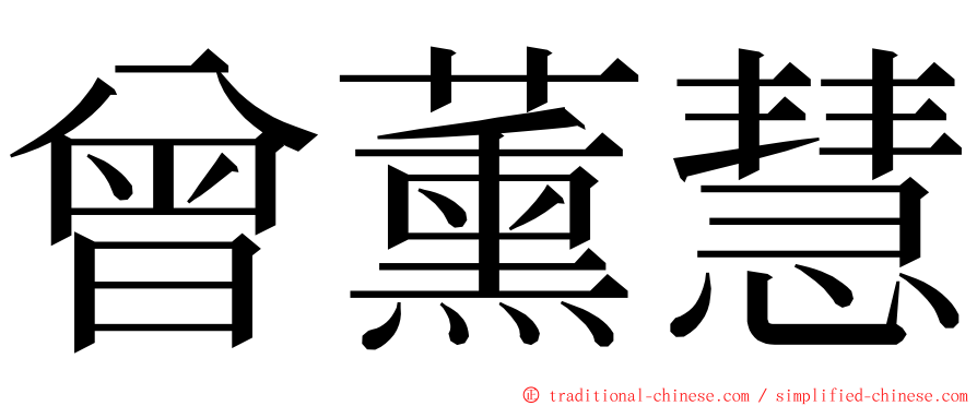 曾薰慧 ming font