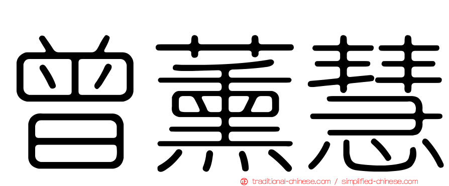 曾薰慧