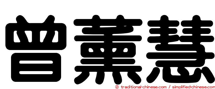 曾薰慧