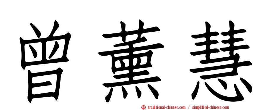 曾薰慧