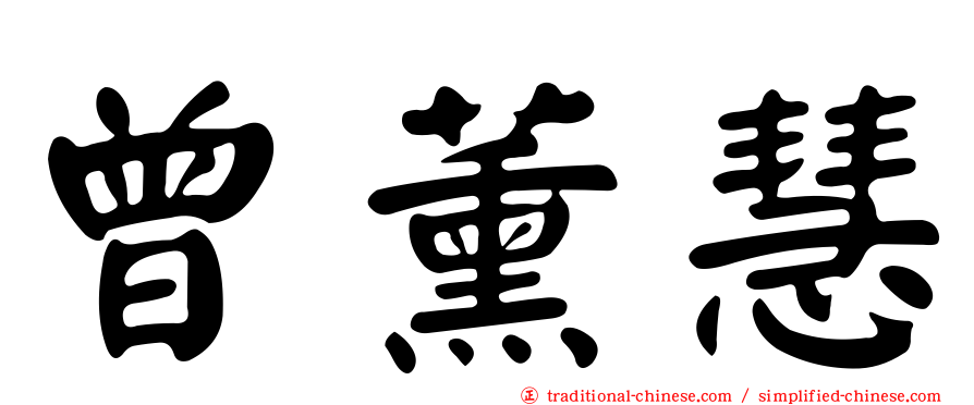 曾薰慧