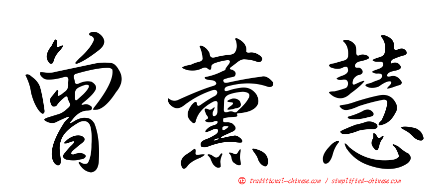 曾薰慧