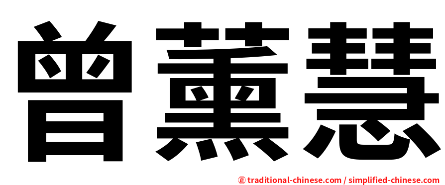 曾薰慧