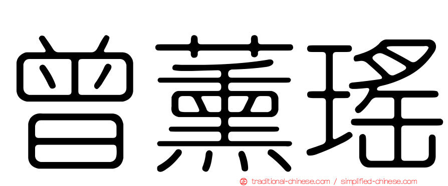 曾薰瑤