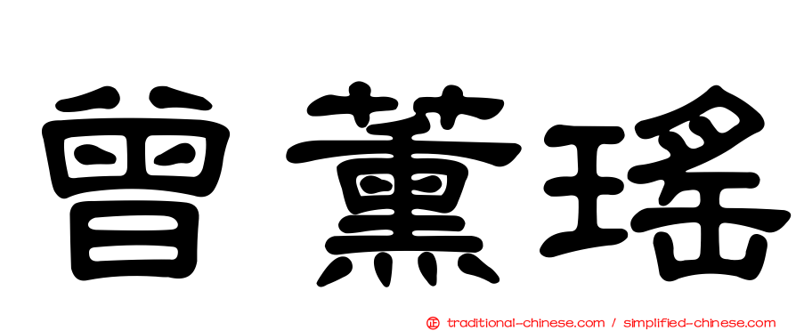 曾薰瑤