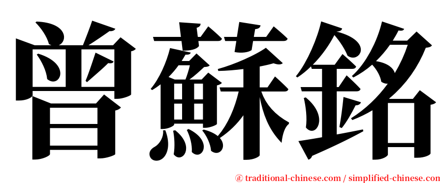 曾蘇銘 serif font
