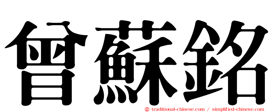 曾蘇銘