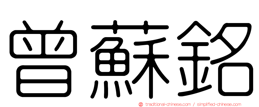 曾蘇銘