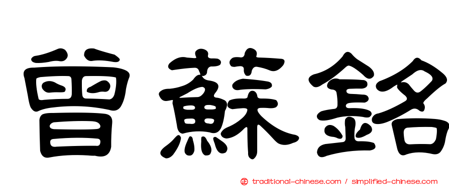 曾蘇銘