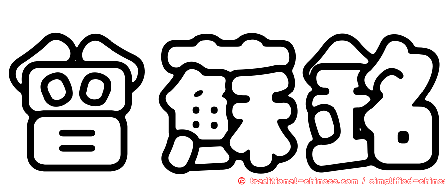 曾蘇銘
