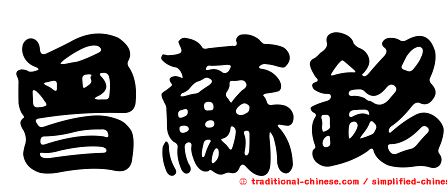 曾蘇銘