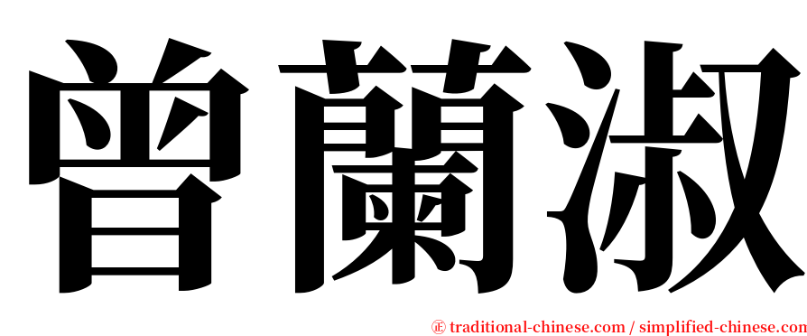 曾蘭淑 serif font