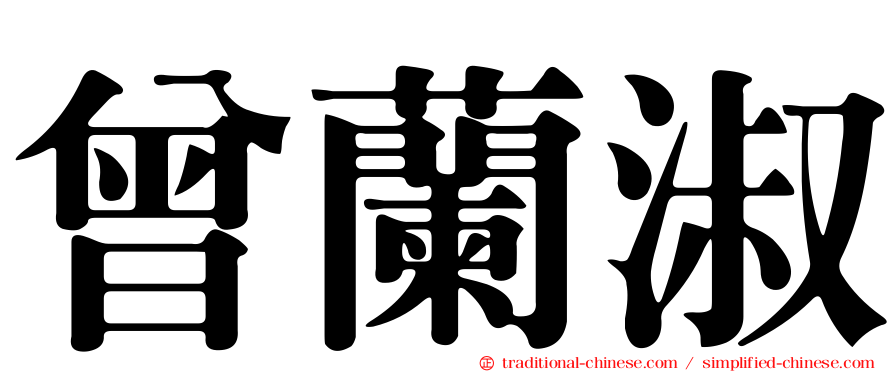 曾蘭淑