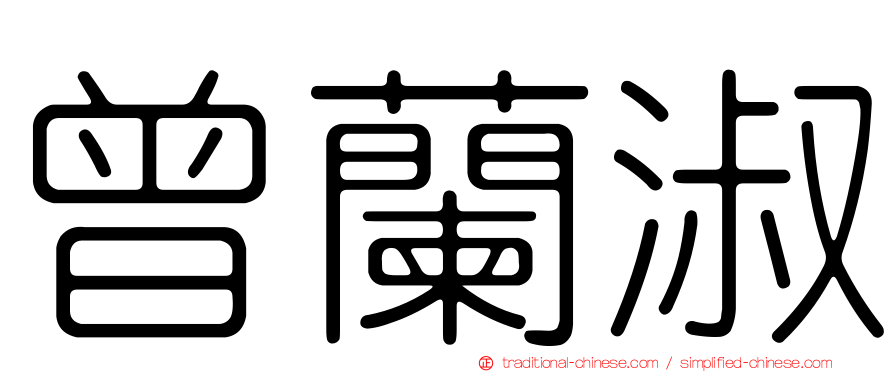 曾蘭淑