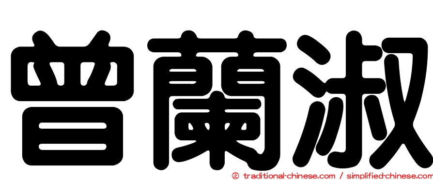 曾蘭淑