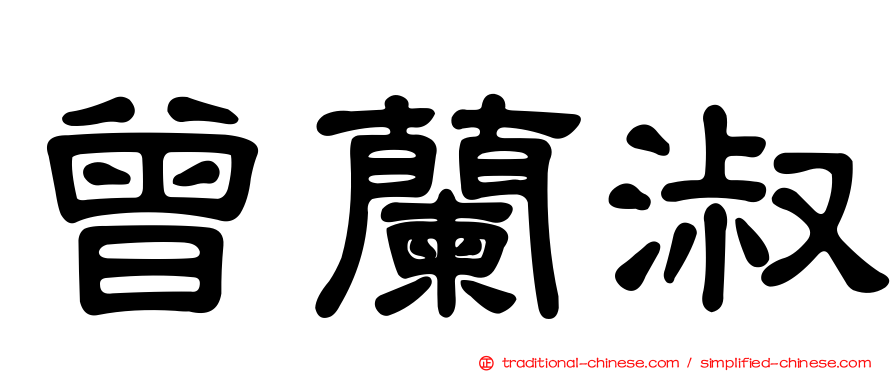 曾蘭淑