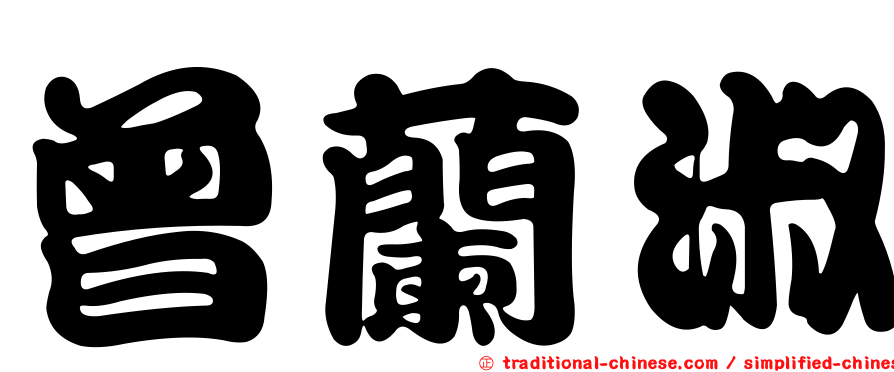 曾蘭淑