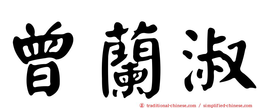 曾蘭淑