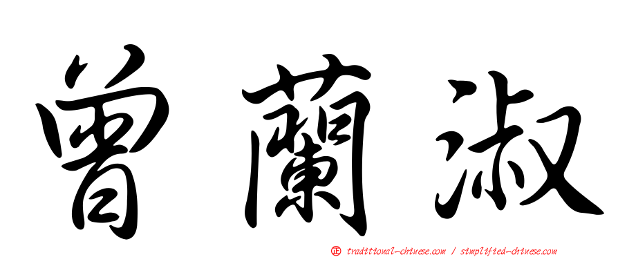 曾蘭淑