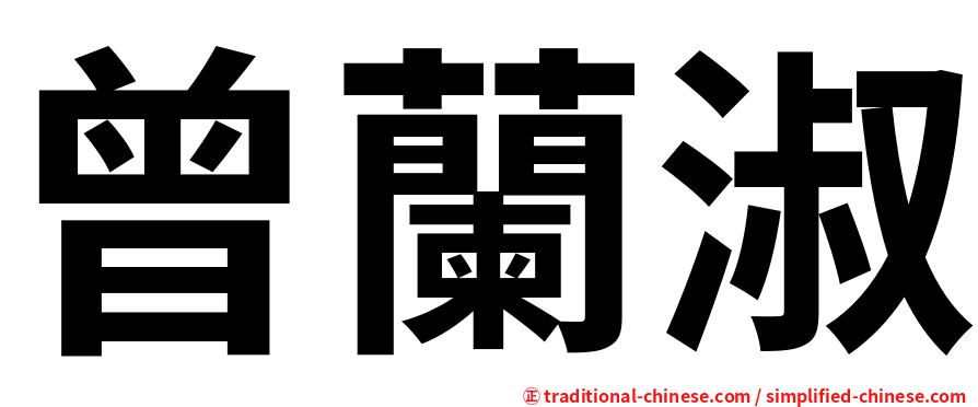 曾蘭淑