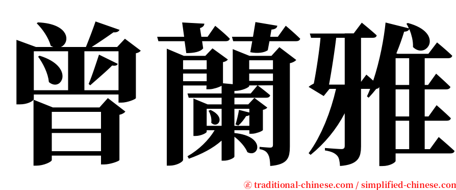 曾蘭雅 serif font