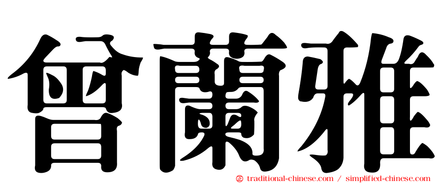 曾蘭雅