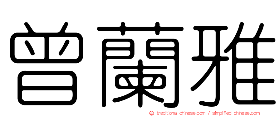 曾蘭雅