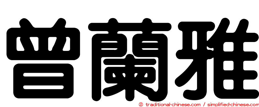 曾蘭雅