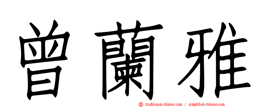 曾蘭雅