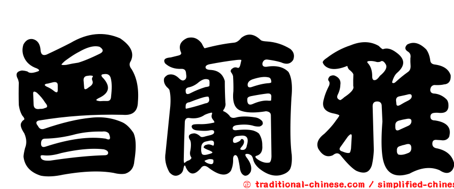 曾蘭雅