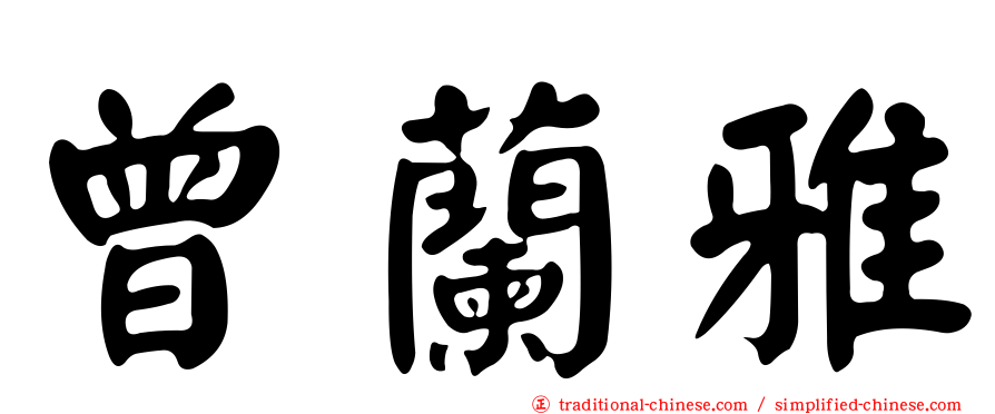 曾蘭雅