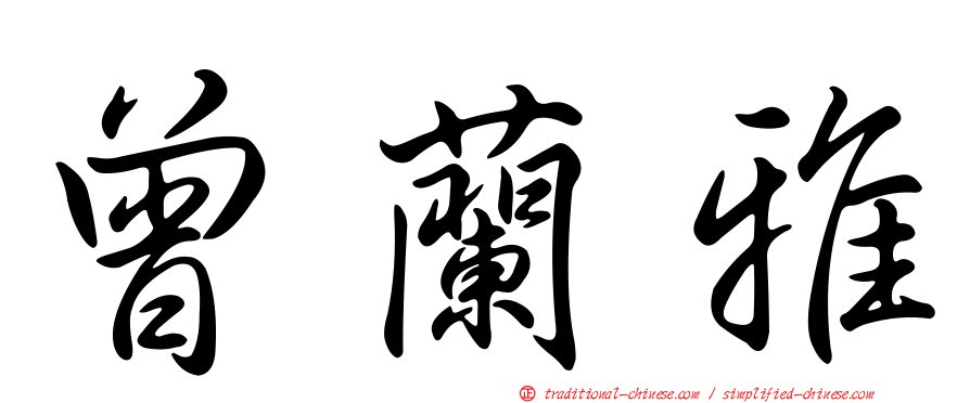 曾蘭雅