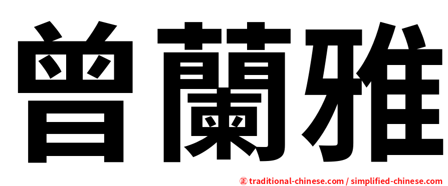 曾蘭雅