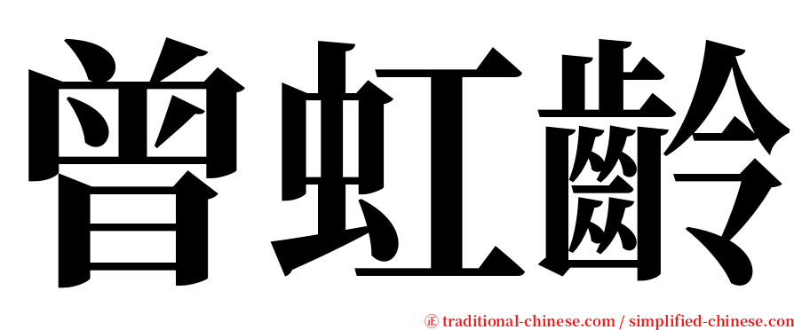 曾虹齡 serif font