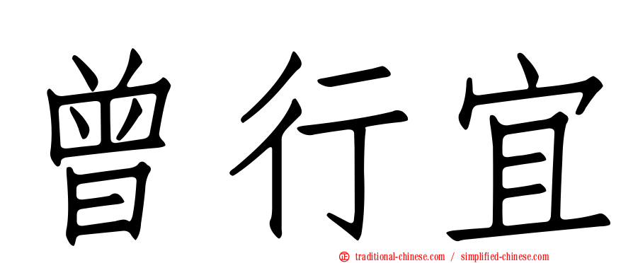 曾行宜