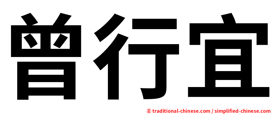 曾行宜