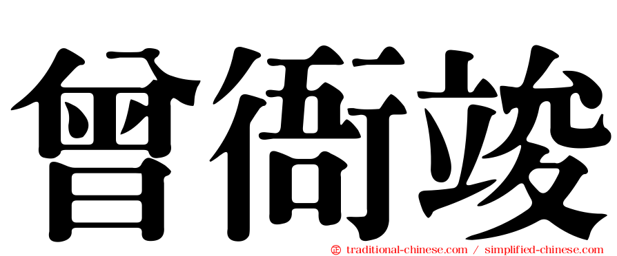 曾衙竣
