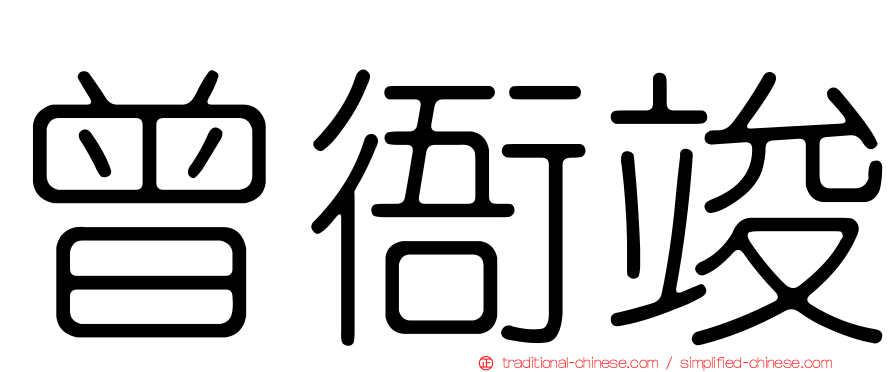 曾衙竣