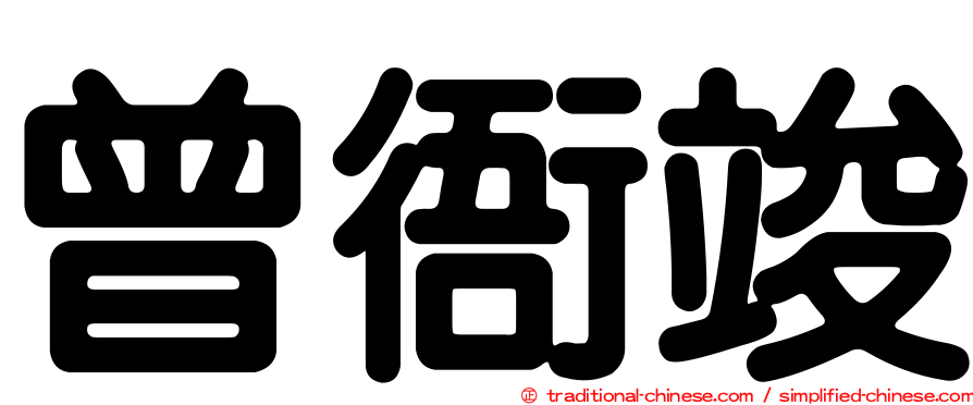 曾衙竣